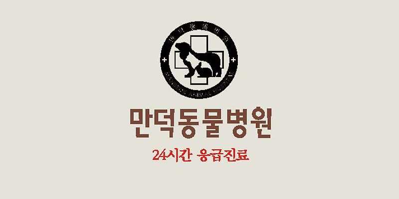 만덕동물병원