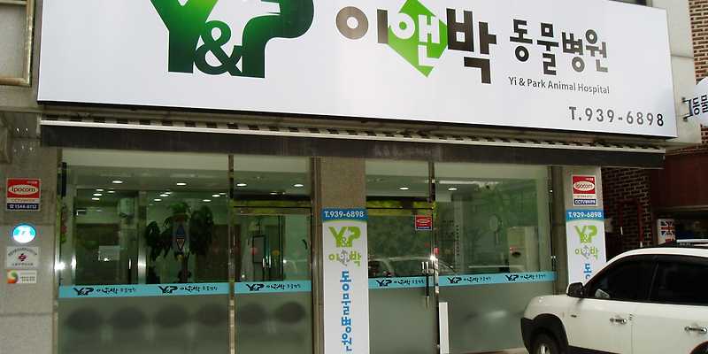 이앤박동물병원