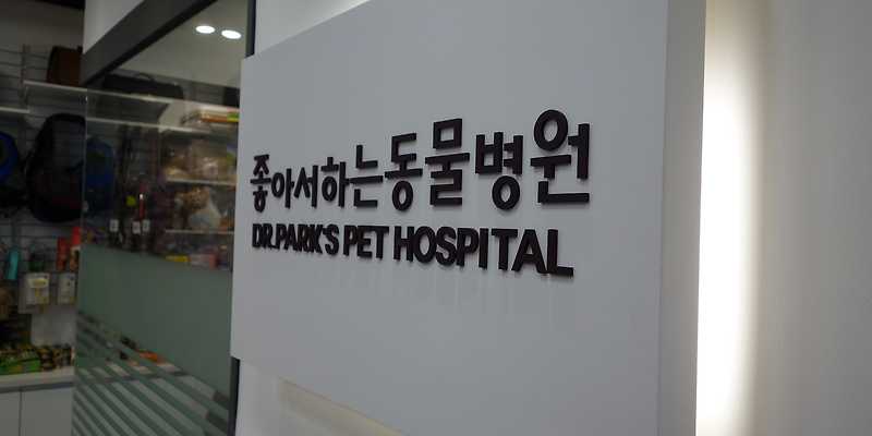 좋아서하는 동물병원
