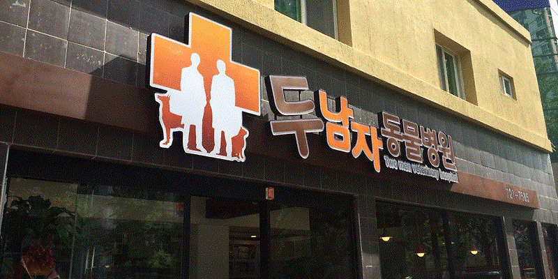 두남자동물병원