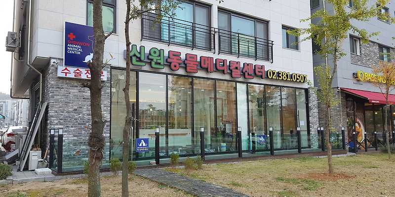 신원동물메디컬센터