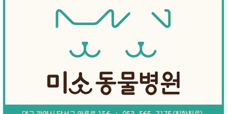 미소동물병원