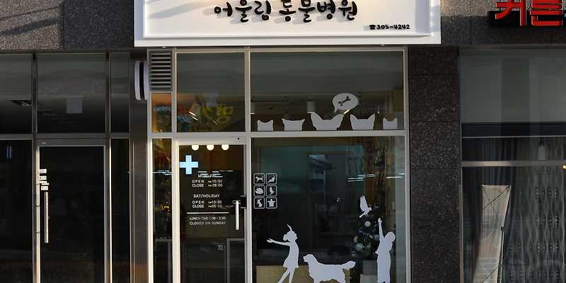 어울림동물병원