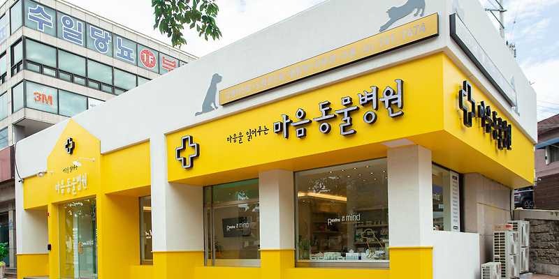 마음을 읽어주는 마음동물병원