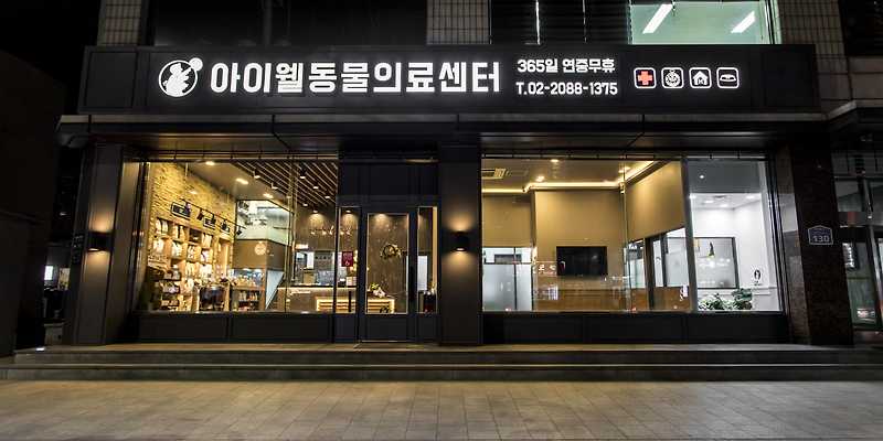 아이웰 동물의료센터