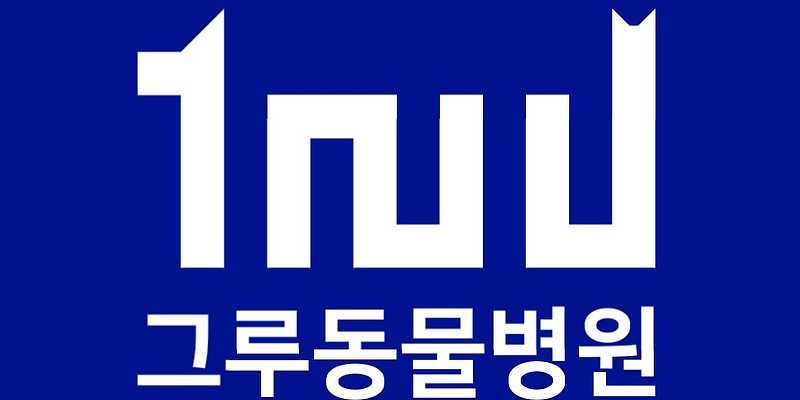 그루동물병원