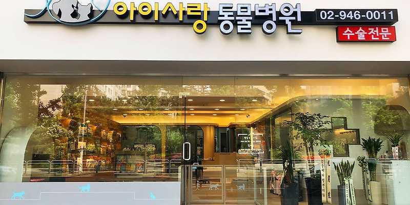 아이사랑동물병원