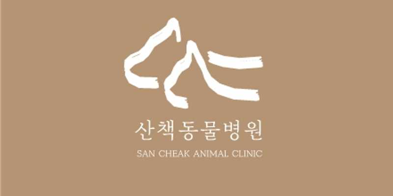 산책동물병원