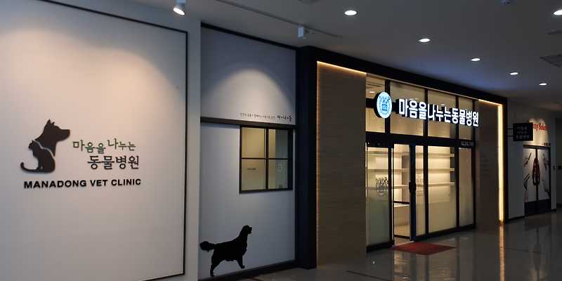 마음을 나누는 동물병원