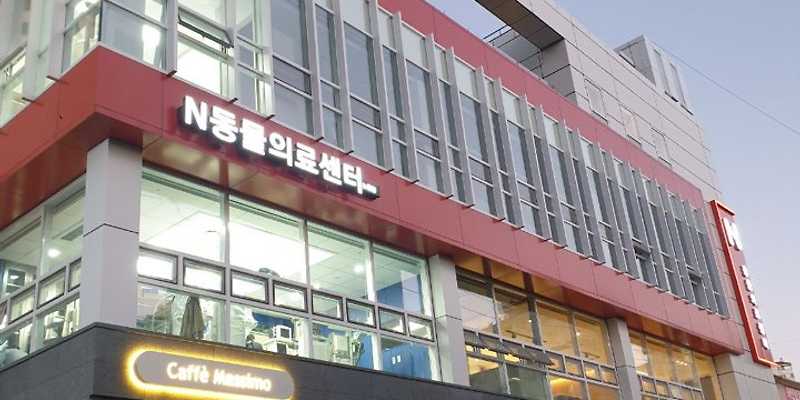 노원N동물의료센터