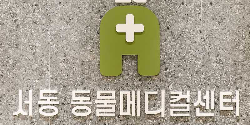 서동 동물메디컬센터