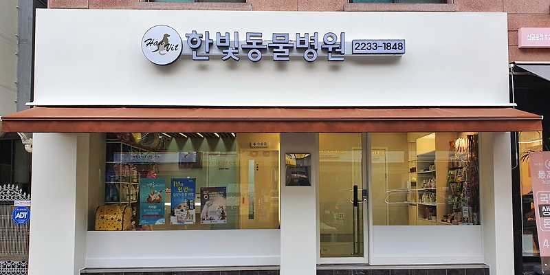한빛동물병원