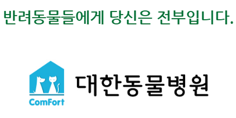대한동물병원