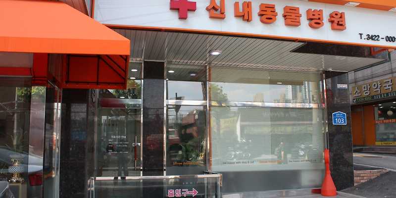 신내동물병원