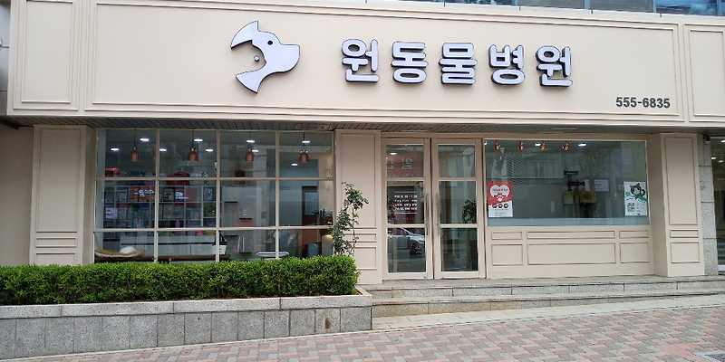 원동물병원