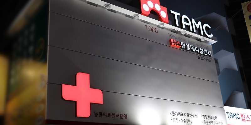 탑스동물메디컬센터