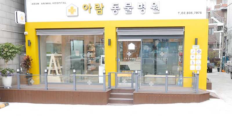 아람동물병원