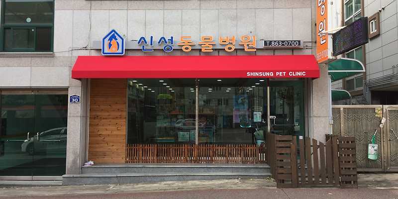 신성동물병원
