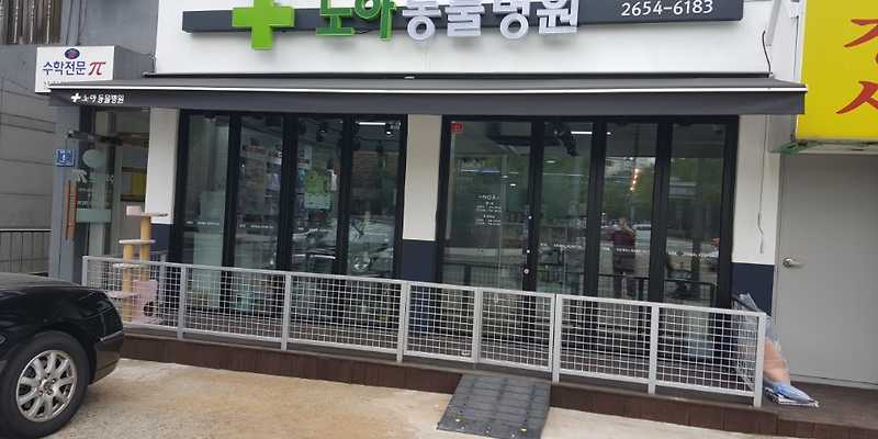 노아동물병원