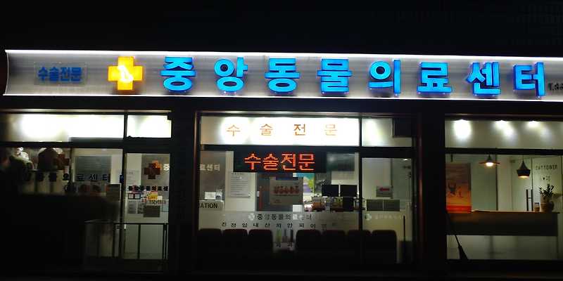 중앙동물의료센터