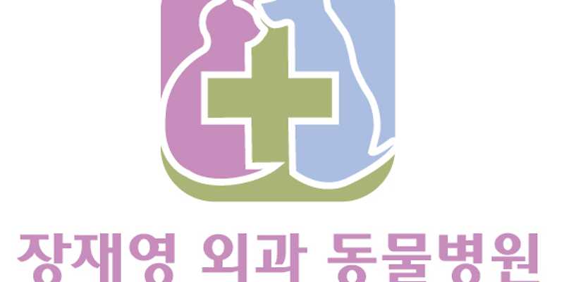 장재영외과동물병원