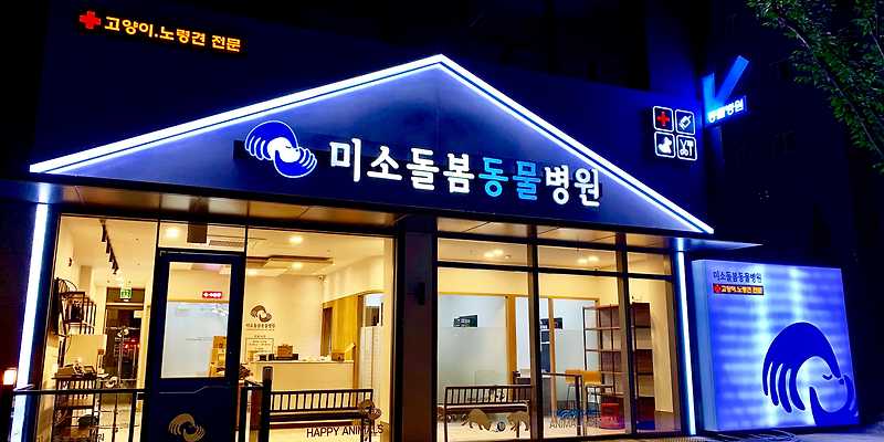 미소돌봄동물병원
