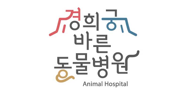 경희궁 바른 동물병원