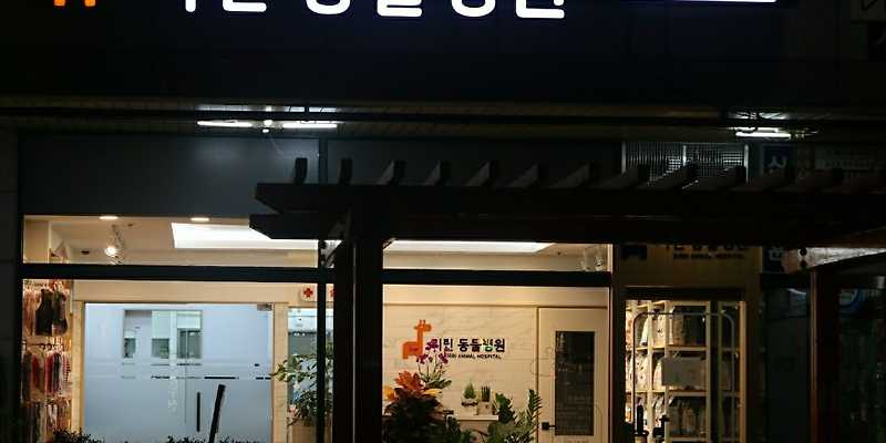 기린동물병원