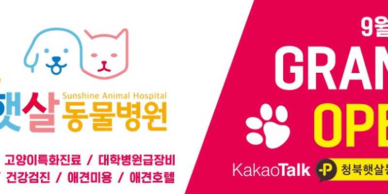 청북 햇살동물병원