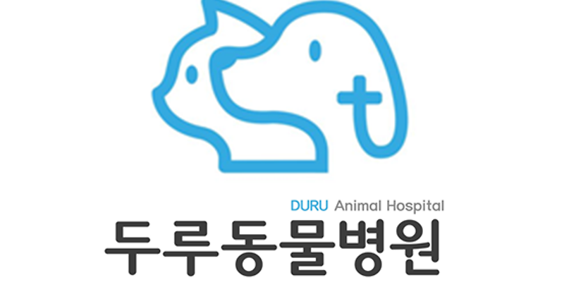 두루동물병원