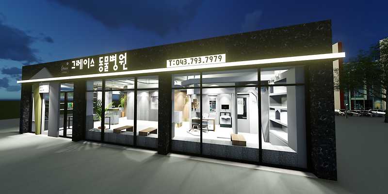제천 그레이스 동물병원