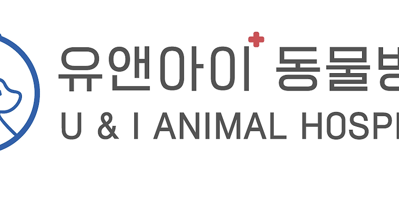 유앤아이동물병원