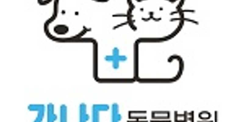 가나다 동물병원