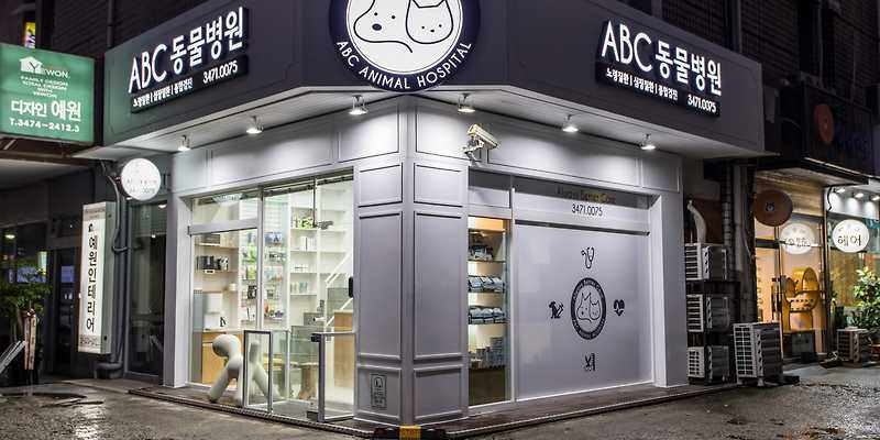 에이비씨(ABC)동물병원