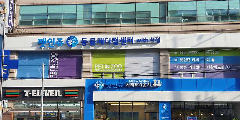 펫인쥬동물메디컬센터