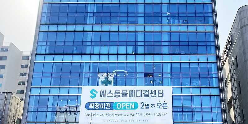 울산에스동물메디컬센터