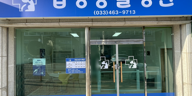 합강동물병원