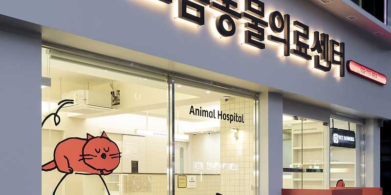 으뜸동물의료센터