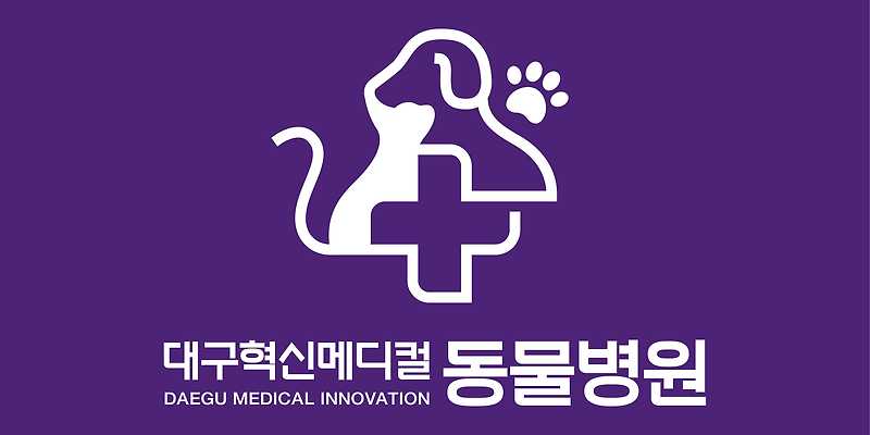 대구혁신메디컬 동물병원