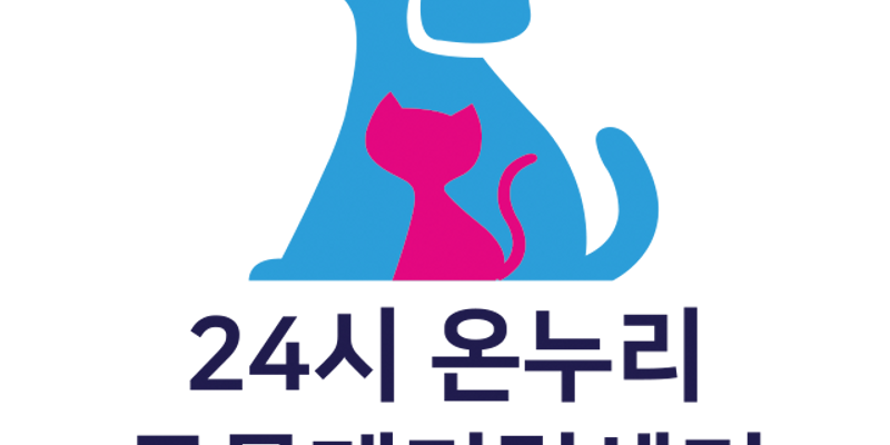 24시 온누리동물메디컬센터