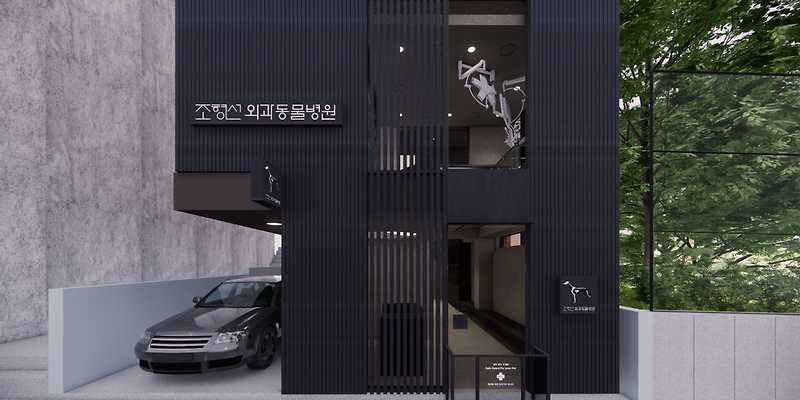 조형선외과동물병원