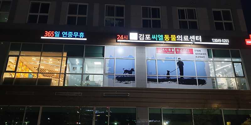 김포씨엘동물의료센터