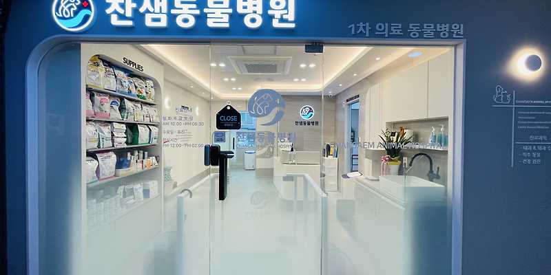찬샘동물병원