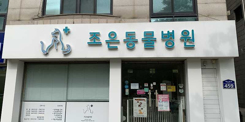 조은동물병원