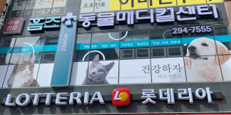 홈즈 동물병원
