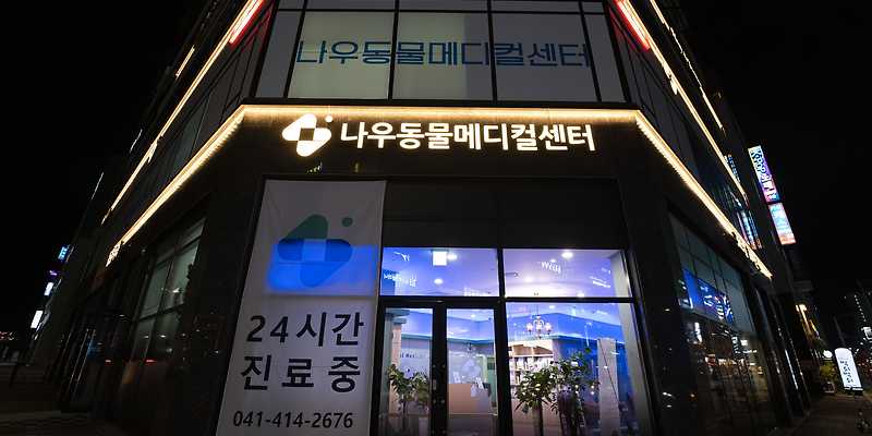 24시나우동물메디컬센터 신불당본원