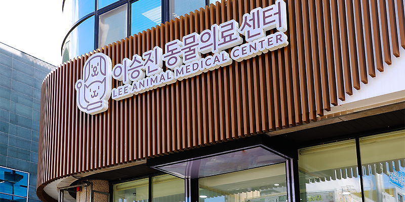 울산 이승진동물병원