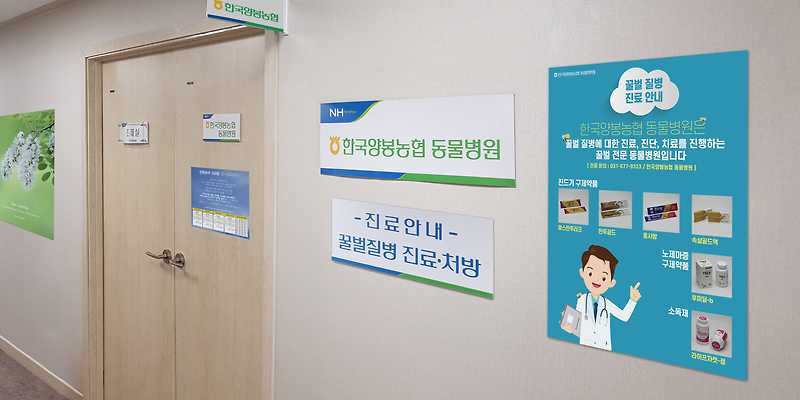 한국양봉농협 동물병원