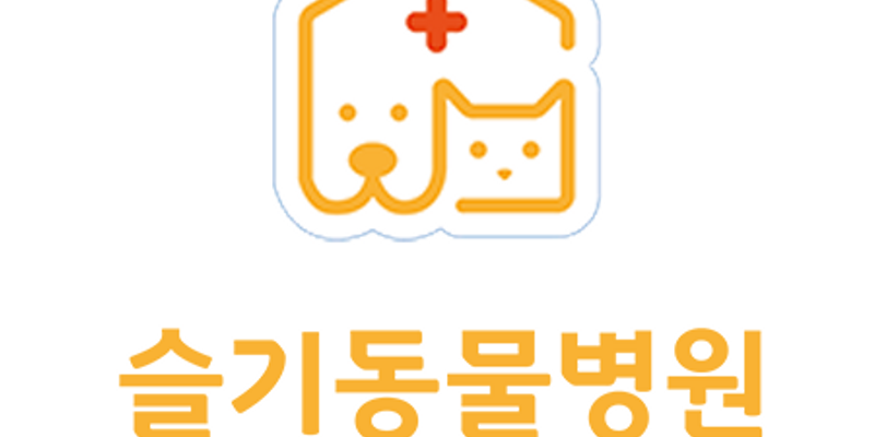청량리 슬기 동물병원