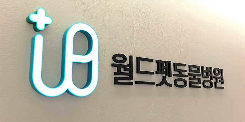 월드펫동물병원